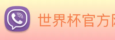 世界杯官方网站 Logo